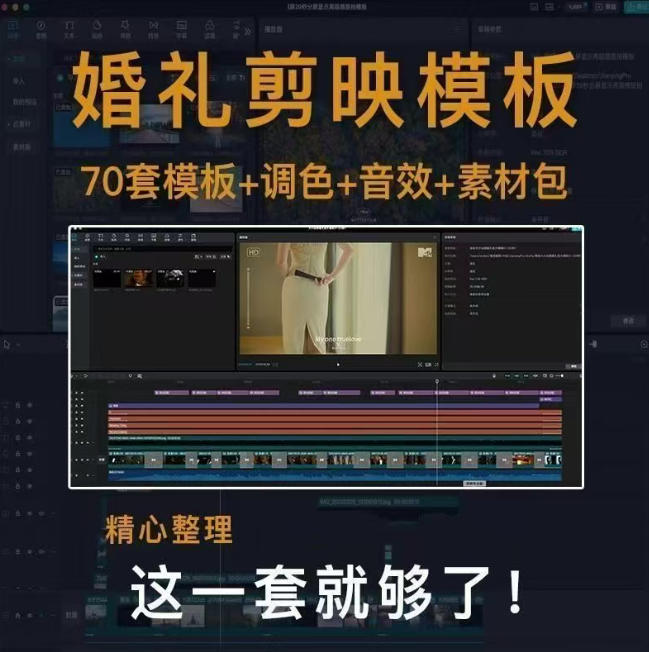 付费购买素材来了！72套高端剪映婚礼模板合集，支持Win和Mac系统使用，导入简单，附预览视频-易创网