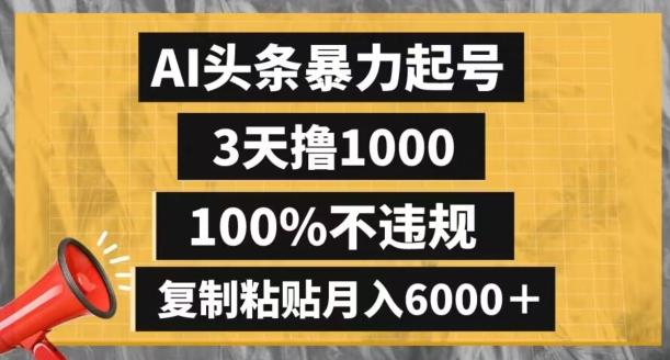 AI头条暴力起号，3天撸1000,100%不违规，复制粘贴月入6000＋【揭秘】-易创网