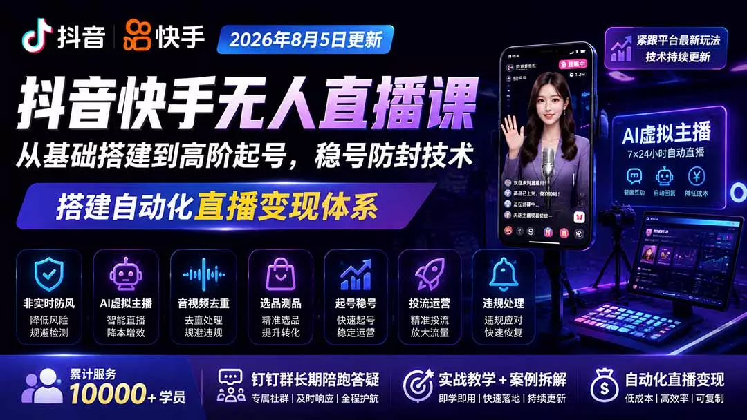 宝子哥抖音快手无人直播课-2026年8月5更新｜从基础搭建到高阶起号，稳号防封技术，搭建自动化直播变现体系-易创网