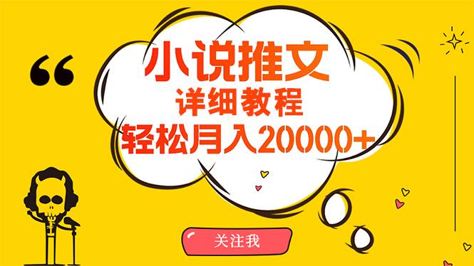 (10000期)简单操作，月入20000+，详细教程！小说推文项目赚钱秘籍！-易创网