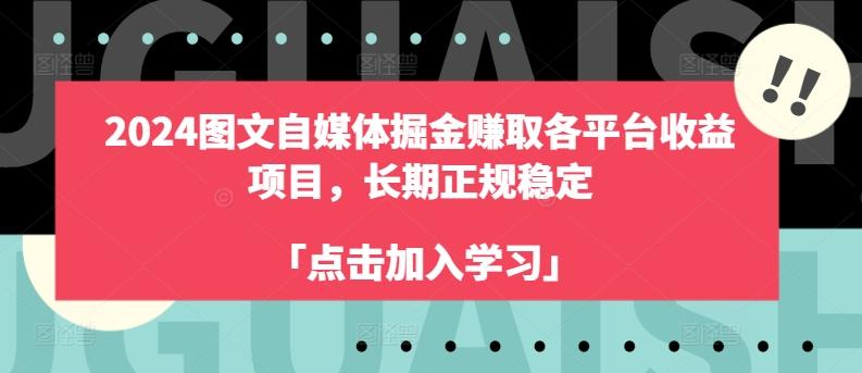 2024图文自媒体掘金赚取各平台收益项目，长期正规稳定-易创网