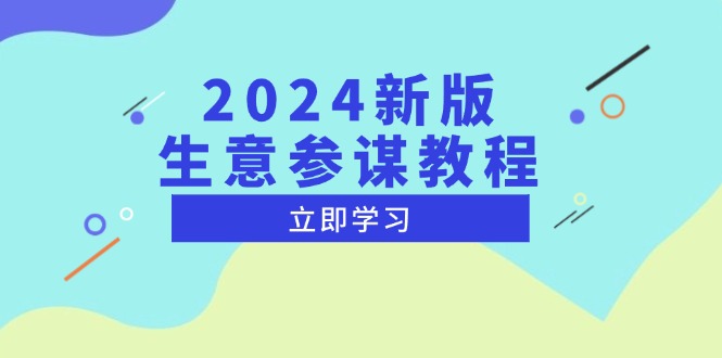 2024新版 生意参谋教程，洞悉市场商机与竞品数据, 精准制定运营策略-易创网