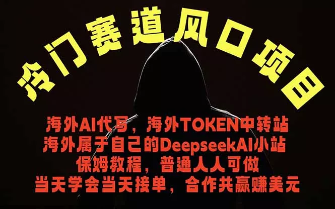 冷门赛道风口项目 海外AI代写！0成本运作完全免费！当天注册当天接单，接单接到手抽筋，无脑…-易创网