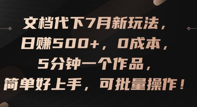 文档代下7月新玩法，日赚500+，0成本，5分钟一个作品，简单好上手，可批量操作【揭秘】网赚项目-副业赚线-互联网创业-资源整合易创网