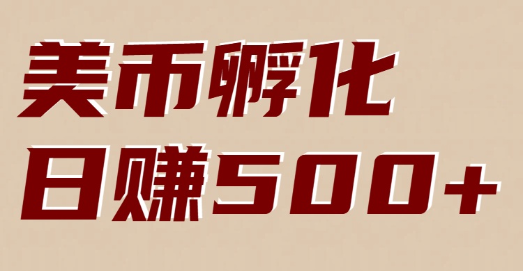 美币孵化项目：电脑全自动挂机赚美金，小白轻松上手网赚项目-副业赚线-互联网创业-资源整合易创网