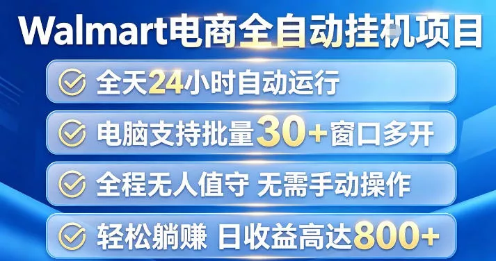 Walmart(沃尔玛)超市浏览项目，单账号日收益20+(可多开) 单电脑日收益可达1k+【揭秘】-易创网