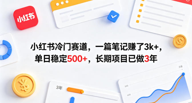 小红书冷门赛道，一篇笔记賺了3k+，单日稳定500+，长期项目已做3年【揭秘】-易创网