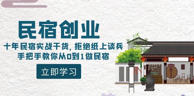 民宿创业：十年民宿实战干货，拒绝纸上谈兵，手把手教你从0到1做民宿网赚项目-副业赚线-互联网创业-资源整合易创网