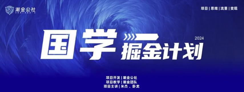 云起龙骧|15天纯利10W+，国学掘金计划玩法全网首次公开【揭秘】-易创网