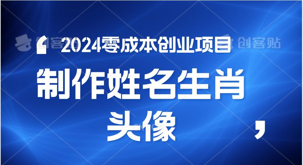 2024年零成本创业，快速见效，在线制作姓名、生肖头像，小白也能日入500+-易创网