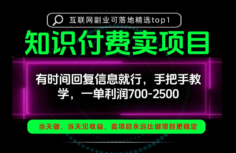 一单利润700-2.5k，有时间回信息就行，手把手带你做知识付费卖项目！一天稳定2-3单！【揭秘】-易创网