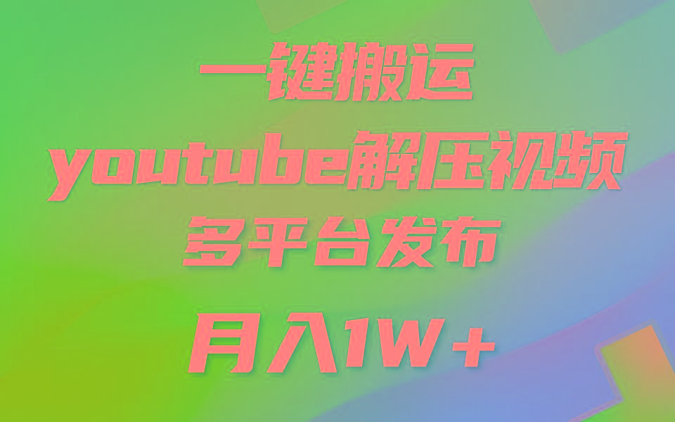 一键搬运YouTube解压助眠视频 简单操作月入1W+-易创网