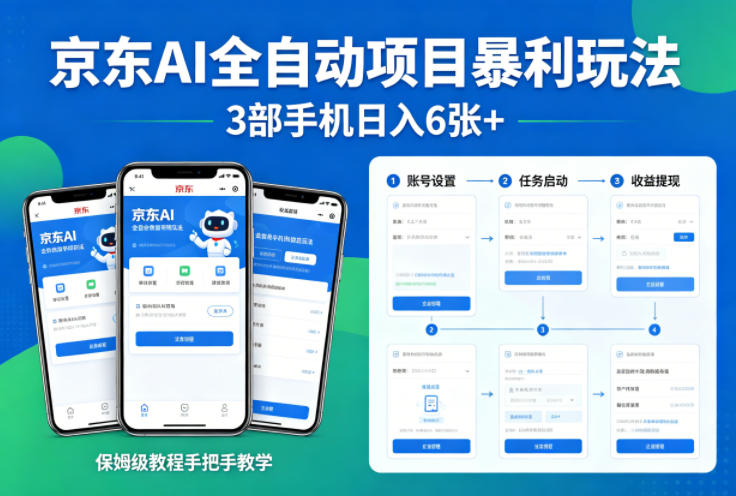 京东AI全自动项目暴利玩法，3部手机日入6张+，保姆级教程手把手教学【揭秘】-易创网