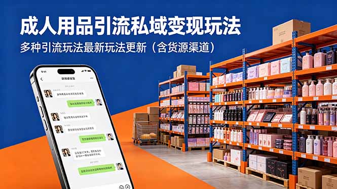 成人用品引流私域变现玩法，多种引流玩法最新玩法更新(含货源渠道-易创网