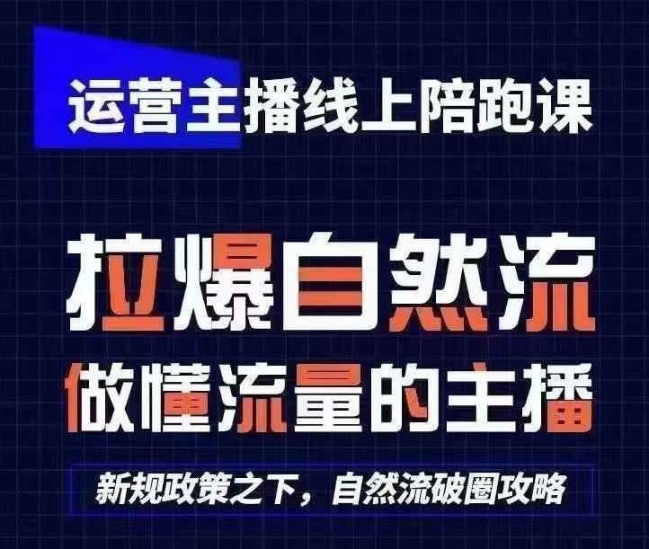 运营主播线上陪跑课，从0-1快速起号，猴帝1600线上课(更新24年5月)网赚项目-副业赚线-互联网创业-资源整合易创网