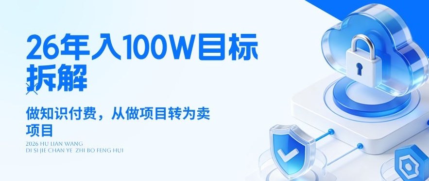 26年年入100W目标拆解：做知识付费，从做项目转为卖项目【揭秘】-易创网