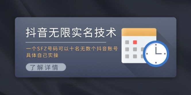 抖音无限实名技术：一个SFZ号码可以十名无数个抖音账号，具体自己实操-易创网