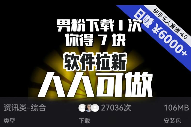 【软件拉新】男粉下载1次，你得7块，单号挂机日入6000+，可放大、可矩阵，人人可做！-易创网