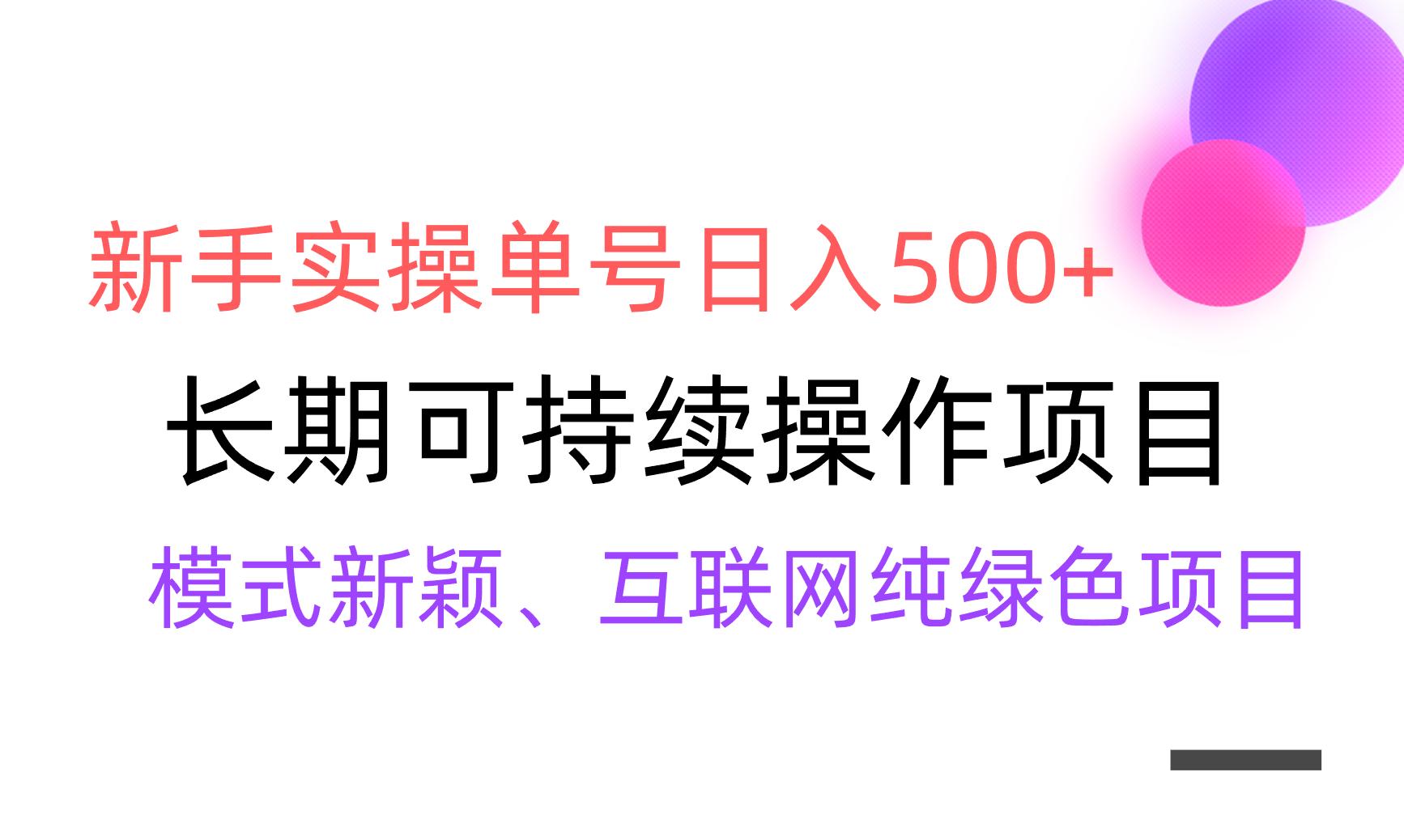 【全网变现】新手实操单号日入500+，渠道收益稳定，批量放大-易创网