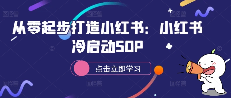 从零起步打造小红书：小红书冷启动SOP-易创网