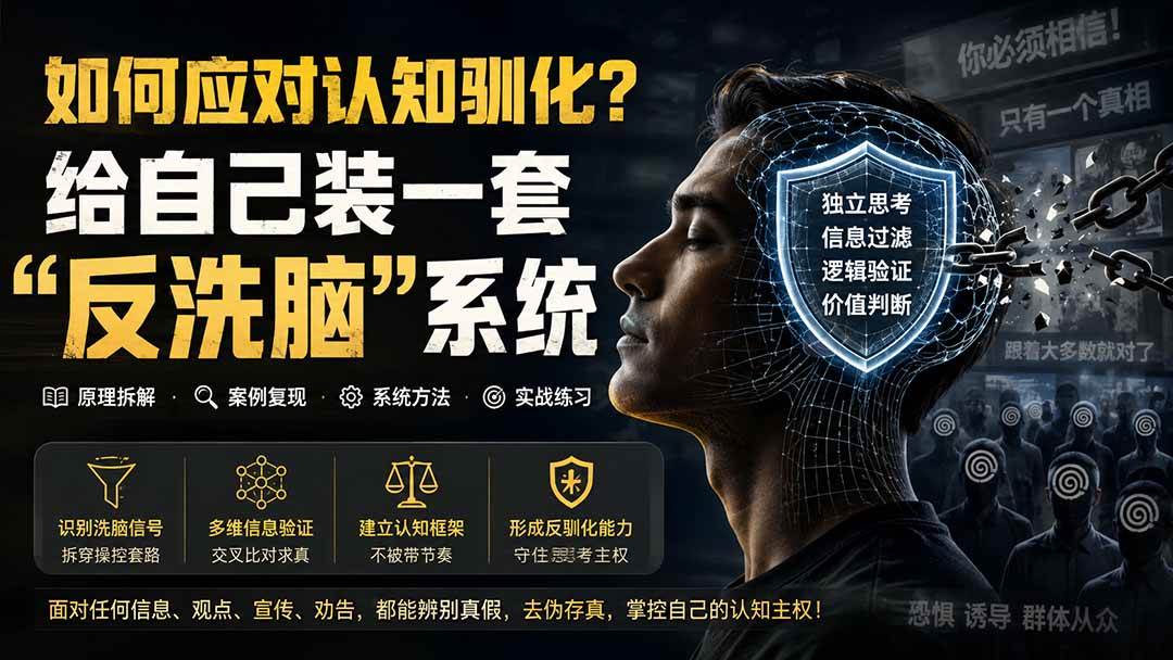 （19734期）付费文章：如何应对认知驯化？给自己装一套“反洗脑”系统-易创网