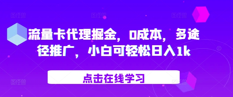 流量卡代理掘金，0成本，多途径推广，小白可轻松日入1k网赚项目-副业赚线-互联网创业-资源整合易创网
