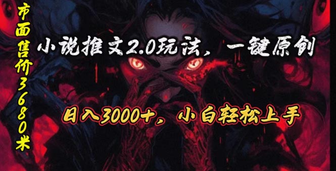 （10724期）原创漫画小说推文2.0玩法，单日最高3000+，ai全自动产出，可参加中视频…-易创网