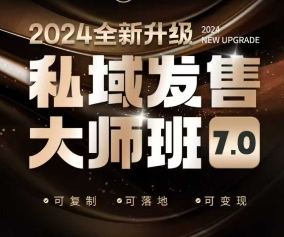 私域发售大师班7.0版，发售界鼻祖，又是一次升级迭代，从底层逻辑，到8大模型的细致落地讲解(录音)-易创网