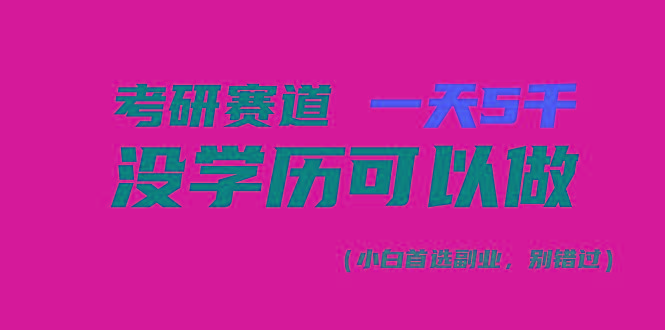 考研赛道一天5000+，没有学历可以做！-易创网