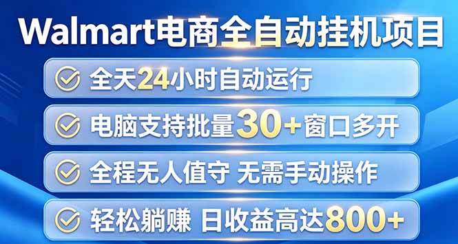 （20033期）Walmart（沃尔玛）浏览全自动挂机项目，单账号日收益20+ 单电脑日收益可达1000+-易创网