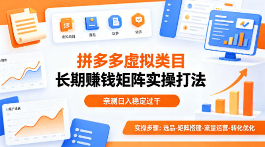 做拼多多虚拟类目想长期賺钱？这套矩阵实操打法，亲测日入稳定过千【揭秘】-易创网