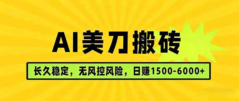 （17820期）AI美刀搬砖项目 | 日入1500-6000元 | 长久稳运行 | 实地可考察 | 长线项目-易创网