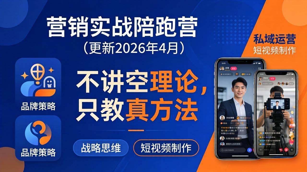 营销实战陪跑营(更新26年4月-易创网