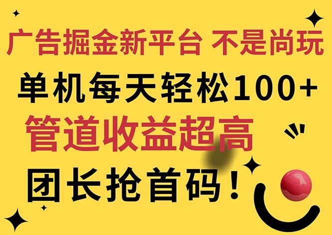 广告掘金新平台，不是尚玩！有空刷刷，每天轻松100+，团长抢首码网赚项目-副业赚线-互联网创业-资源整合易创网