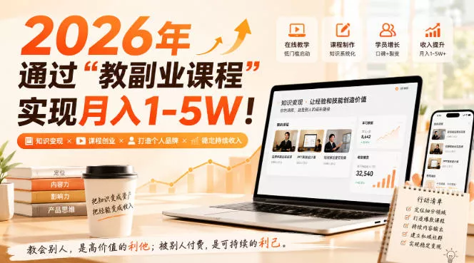 2026年通过“教副业课程”实现月入1-5W！毫无保留的全部教给你，长期稳定【揭秘】-易创网