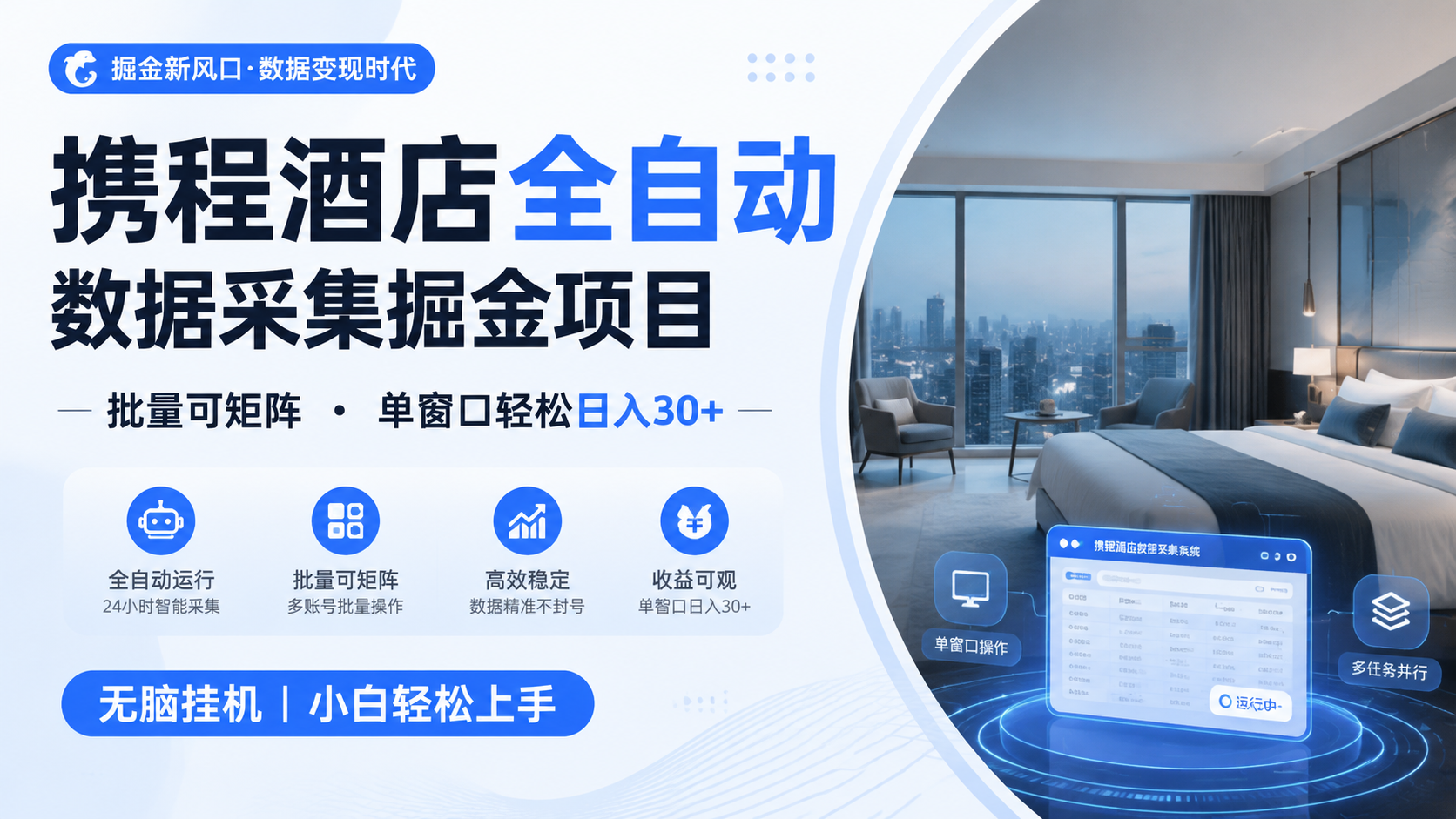 携程酒店全自动数据采集掘金 批量可矩阵 单窗口轻松日入30+-易创网