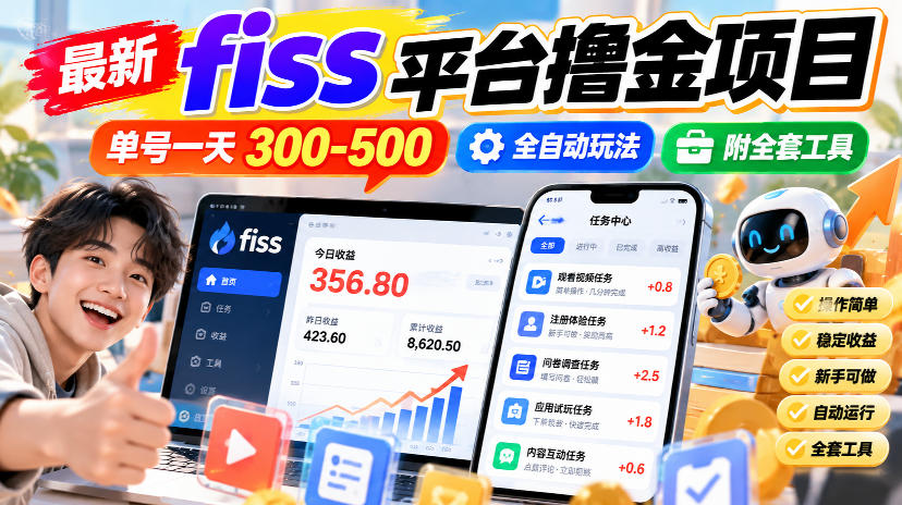 最新fiss平台撸金项目，单号一天300-500，全自动玩法，附全套工具【揭秘】-易创网