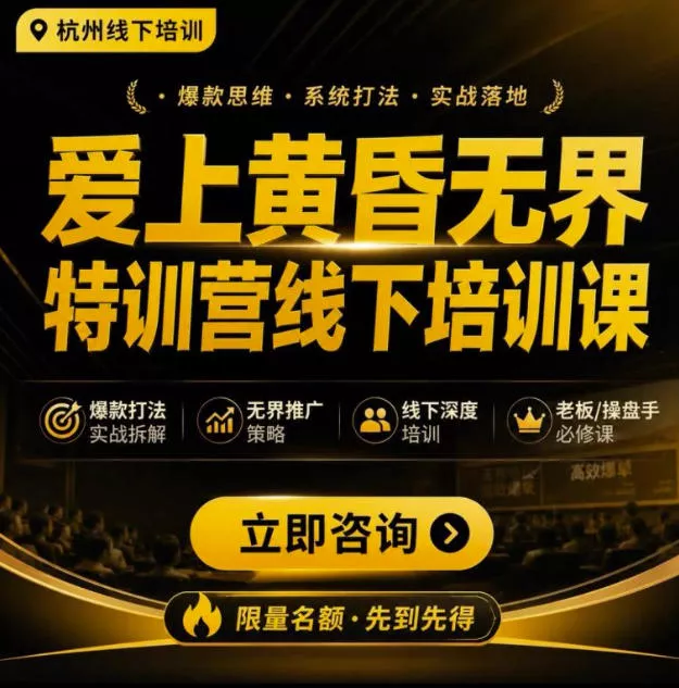 爱上黄昏无界特训营AI推广实战7月27-30杭州线下课，AI落地淘宝最完整的课程，学天猫淘宝的老板必看-易创网