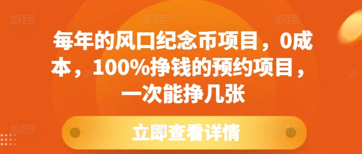 每年的风口纪念币项目，0成本，100%挣钱的预约项目，一次能挣几张【揭秘】-易创网