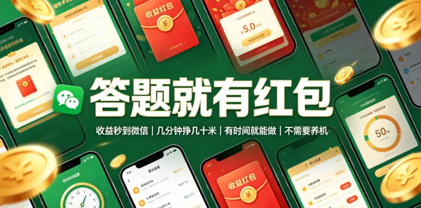 答题就有红包，收益秒到微信，几分钟挣几十米，有时间就能做，不需要养机【揭秘】-易创网