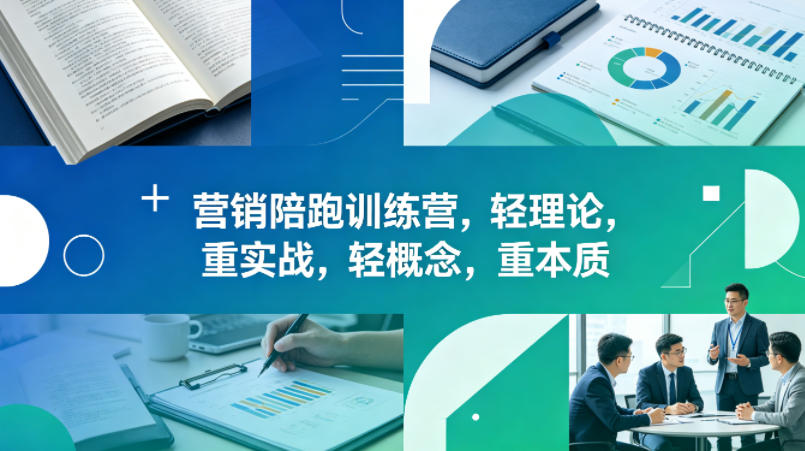 老A营销陪跑训练营，轻理论，重实战，轻概念，重本质（更新2026年4月）-易创网