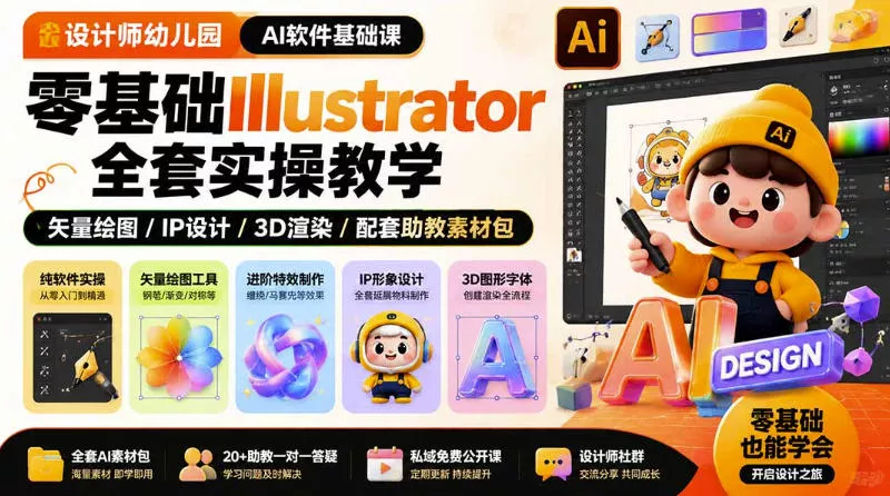 设计师幼儿园AI软件基础课｜零基础Illustrator全套实操，只教软件，不教设计-易创网