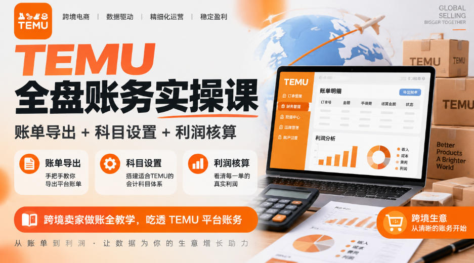 TEMU全盘账务实操课｜账单导出+科目设置+利润核算，跨境卖家做账全教学，吃透TEMU平台账务-易创网