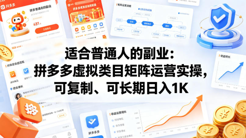 适合普通人的副业：拼多多虚拟类目矩阵运营实操，可复制、可长期日入1K【揭秘】-易创网