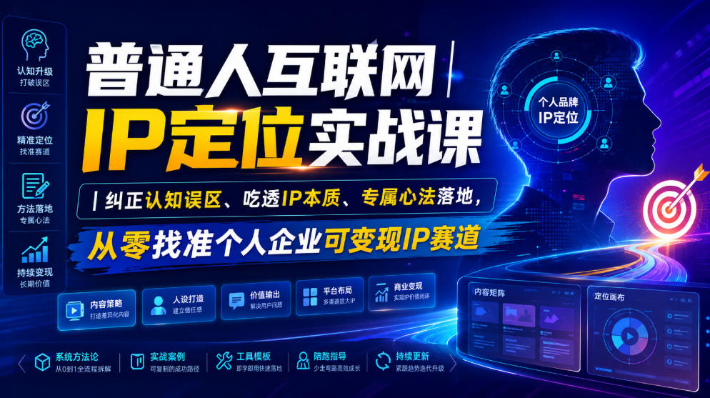普通人互联网IP定位实战课｜纠正认知误区、吃透IP本质、专属心法落地，从零找准个人企业可变现IP赛道-易创网