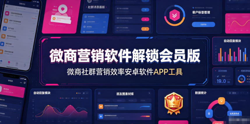 微商营销软件解锁会员版，微商社群营销效率安卓软件APP工具-易创网