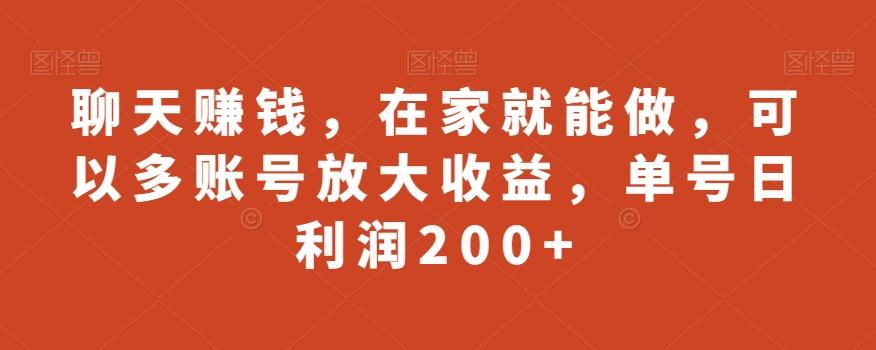 聊天赚钱，在家就能做，可以多账号放大收益，单号日利润200+-易创网