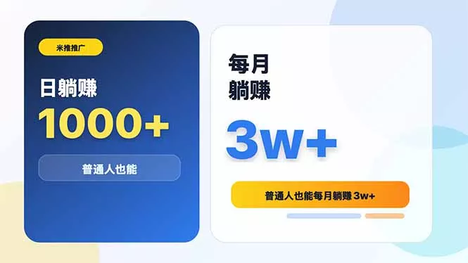 米推推广日躺赚1000+普通人也能每月躺赚3w+-易创网