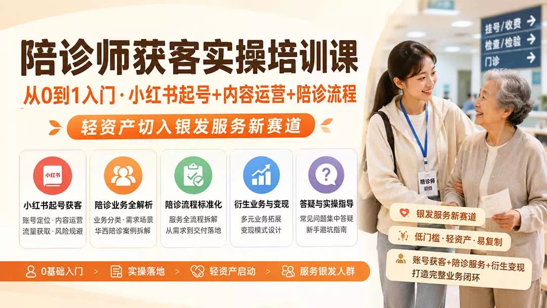 陪诊师获客实操培训课｜从0到1入门·小红书起号+内容运营+陪诊流程，轻资产切入银发服务新赛道-易创网