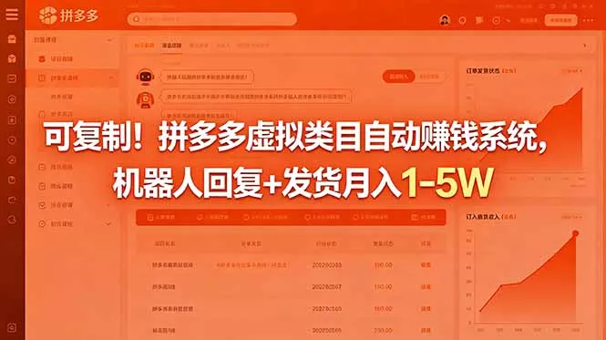 可复制！拼多多虚拟类目自动赚钱系统，机器人回复+发货月入 1-5W-易创网
